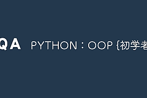 PYTHON:OOP {初学者版}