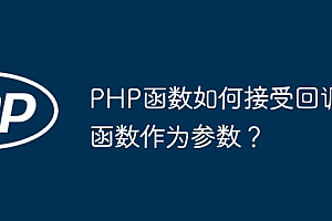 PHP函数如何接受回调函数作为参数?