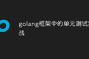 golang框架中的单元测试实战