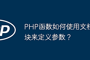 PHP函数如何使用文档块来定义参数?