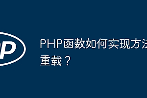PHP函数如何实现方法重载?