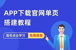 APP下载官网单页搭建教程