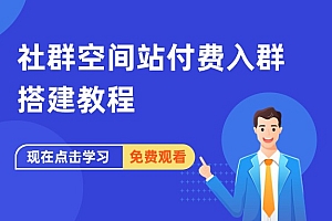 社群空间站9.9付费入群搭建教程