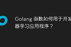 Golang 函数如何用于开发机器学习应用程序?