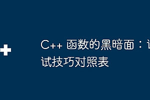 C++ 函数的黑暗面:调试技巧对照表