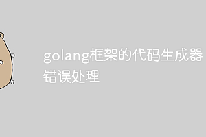 golang框架的代码生成器:错误处理