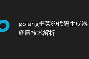 golang框架的代码生成器:底层技术解析