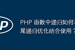 PHP 函数中递归如何与尾递归优化结合使用?