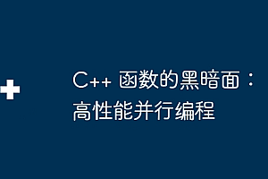 C++ 函数的黑暗面:高性能并行编程