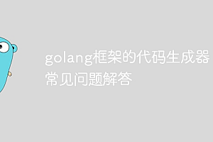 golang框架的代码生成器:常见问题解答