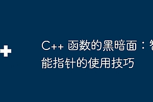 C++ 函数的黑暗面:智能指针的使用技巧