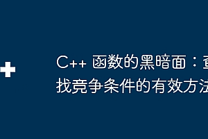 C++ 函数的黑暗面:查找竞争条件的有效方法