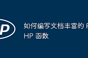 如何编写文档丰富的 PHP 函数