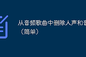 从音频歌曲中删除人声和音乐(简单)