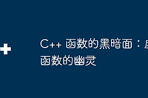 C++ 函数的黑暗面:虚函数的幽灵