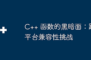 C++ 函数的黑暗面:跨平台兼容性挑战