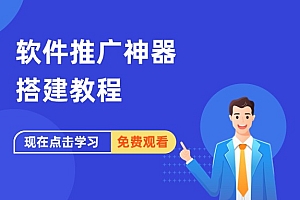 软件推广神器搭建教程