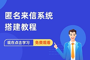 匿名来信系统搭建教程