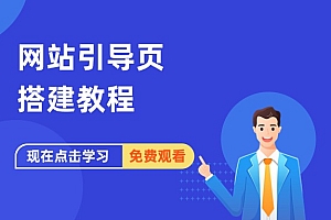 网站引导页搭建教程
