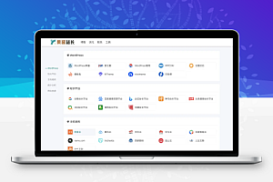 极简网址导航 WordPress 插件wpjam-nav-page