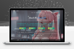 iKun主页 最新2.0版本 无需数据库 带页面音乐版本~