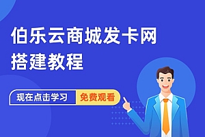 伯乐云商城发卡网搭建教程