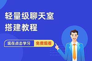 轻量级聊天室聊天平台搭建教程