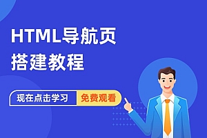 HTML导航页搭建教程