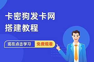 卡密狗发卡网搭建教程