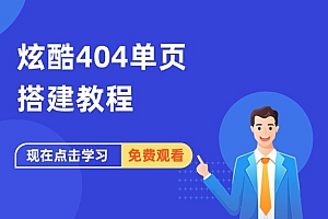 代码输入404页面html搭建教程