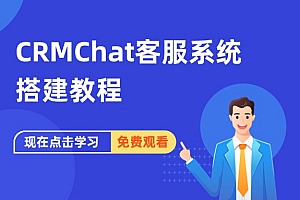 CRMChat客服系统搭建教程