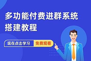 多功能付费进群系统搭建教程
