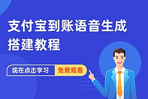 支付宝到账语音生成搭建教程