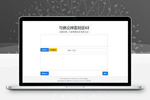 【HTML源码】与佛论禅翻译系统重制v2升级版源码