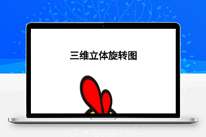 三维立体旋转图源码