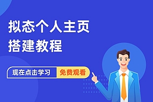 拟态个人主页搭建教程