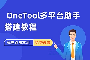 OneTool多平台助手搭建教程
