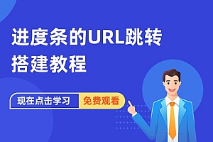 进度条的URL跳转搭建教程