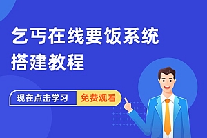 乞丐在线要饭系统搭建教程