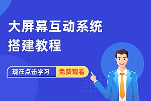 大屏幕互动系统搭建教程