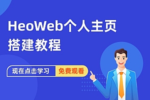 HeoWeb个人主页搭建教程