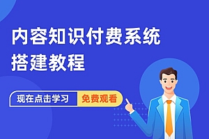 内容知识付费系统搭建教程