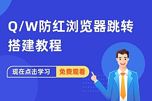 QQ/微信防红浏览器跳转搭建教程