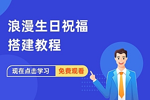 浪漫生日祝福搭建教程