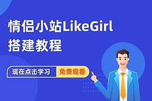 情侣小站LikeGirl搭建教程