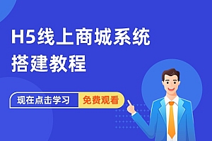 H5线上商城系统搭建教程