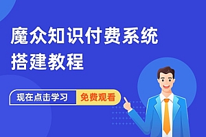 魔众知识付费系统搭建教程