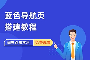 蓝色导航搭建教程