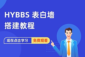 HYBBS 表白墙搭建教程