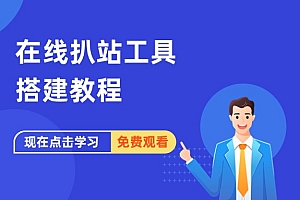 在线扒站工具搭建教程